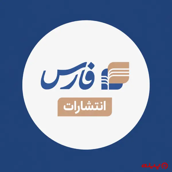 لوگو انتشارات فارس