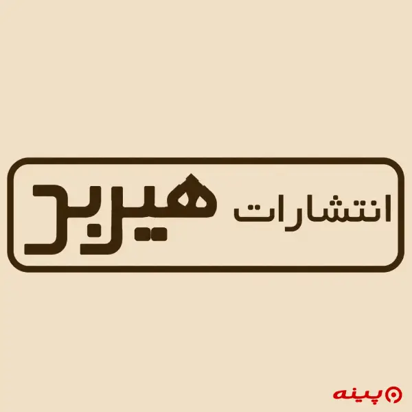 لوگو انتشارات هیربد