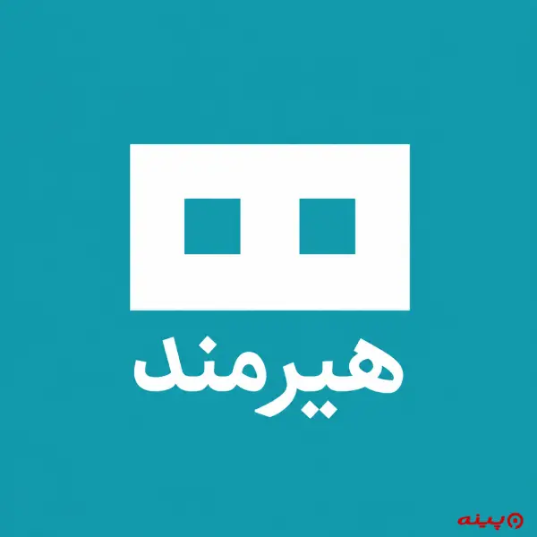 لوگو انتشارات هیرمند