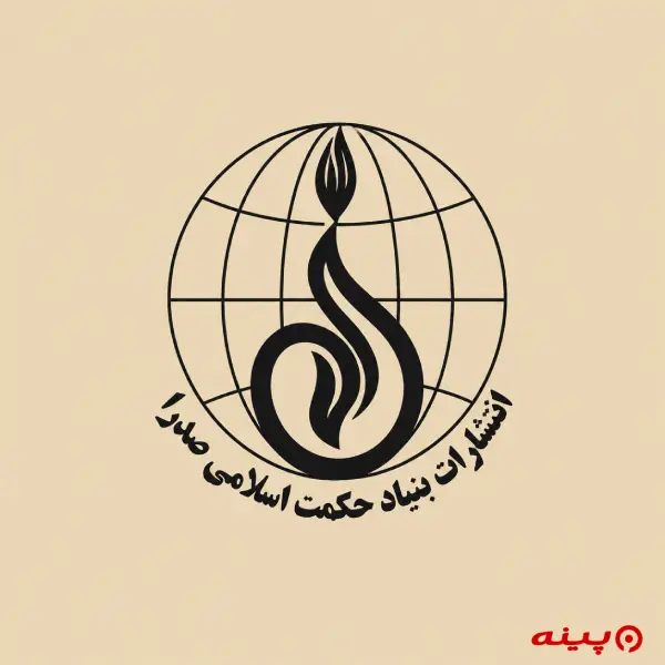 لوگو انتشارات بنیاد حکمت اسلامی صدرا