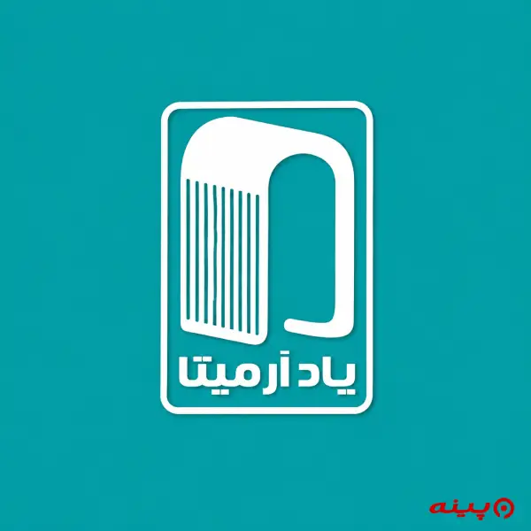 لوگو انتشارات یاد آرمیتا