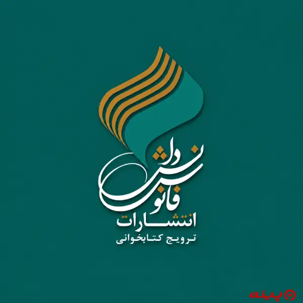 لوگو انتشارات فانوس دانش