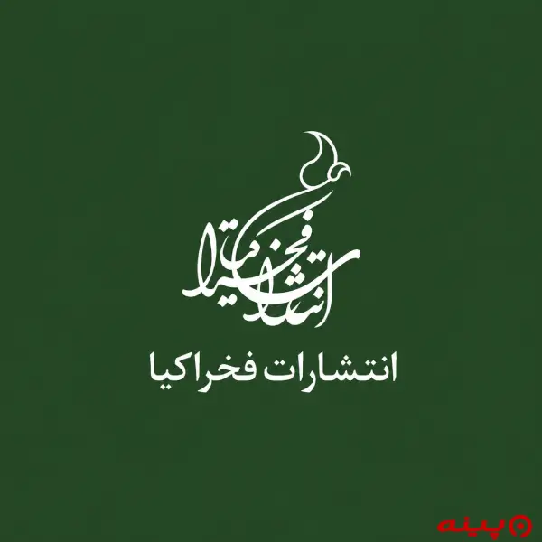 لوگو انتشارات فخراکیا