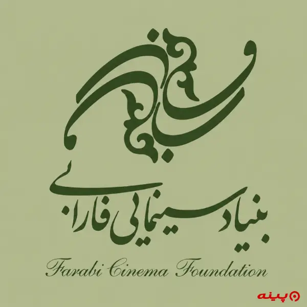 لوگو انتشارات بنیاد سینمایی فارابی 