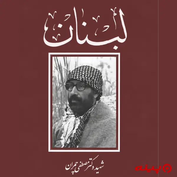 لوگو انتشارات بنیاد شهید چمران 