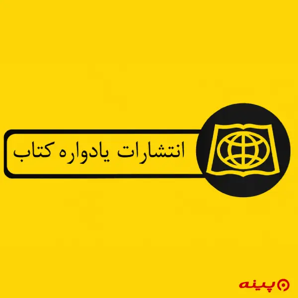 لوگو انتشارات یادواره کتاب