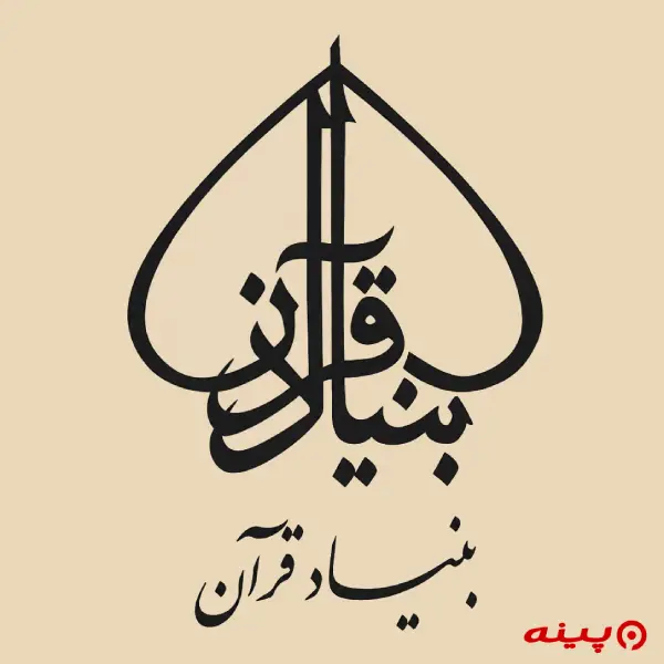 لوگو انتشارات بنیاد قران 