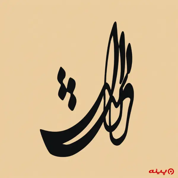 لوگو انتشارات فرات