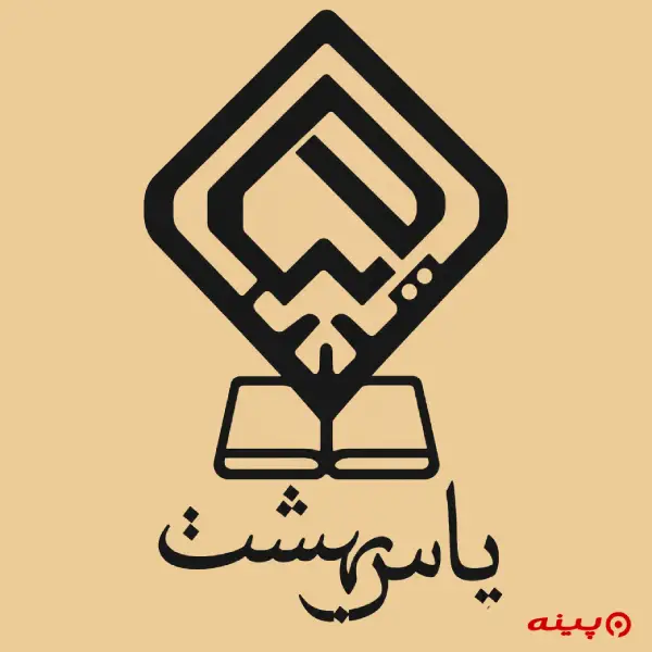 لوگو انتشارات یاس بهشت