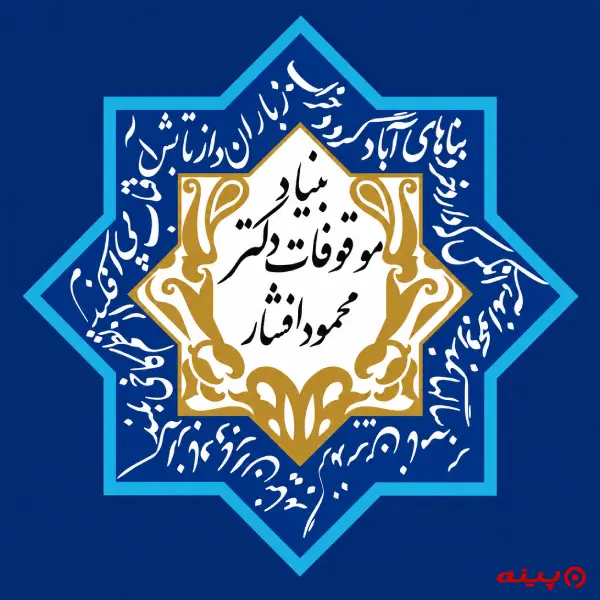 لوگو انتشارات بنیاد موقوفات دکتر محمود افشار