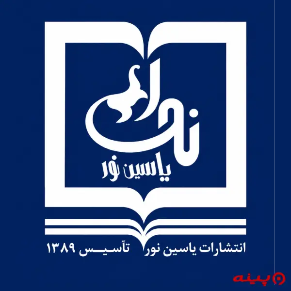 لوگو انتشارات یاسین نور