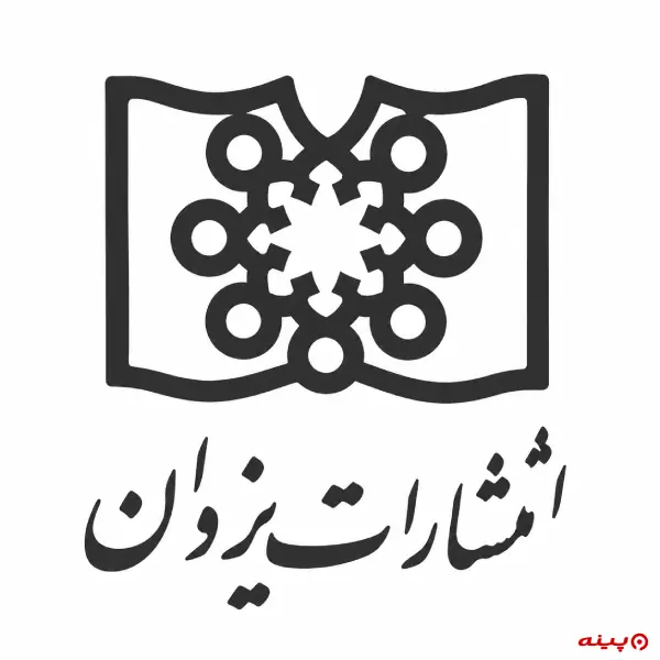 لوگو انتشارات یزدان 