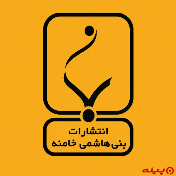 لوگو انتشارات بنی هاشمی خامنه 