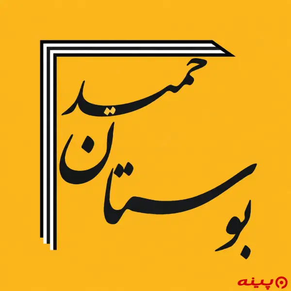لوگو انتشارات بوستان حمید 