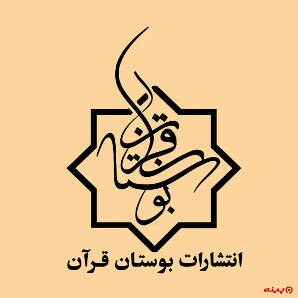 لوگو انتشارات بوستان قرآن 