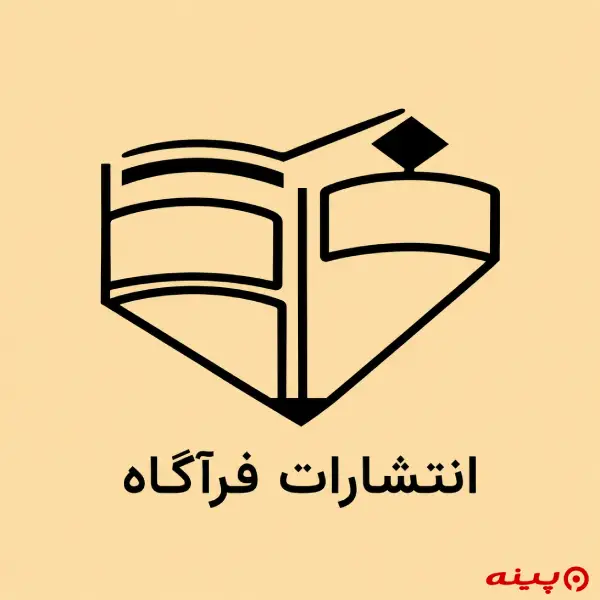 لوگو انتشارات فراگاه