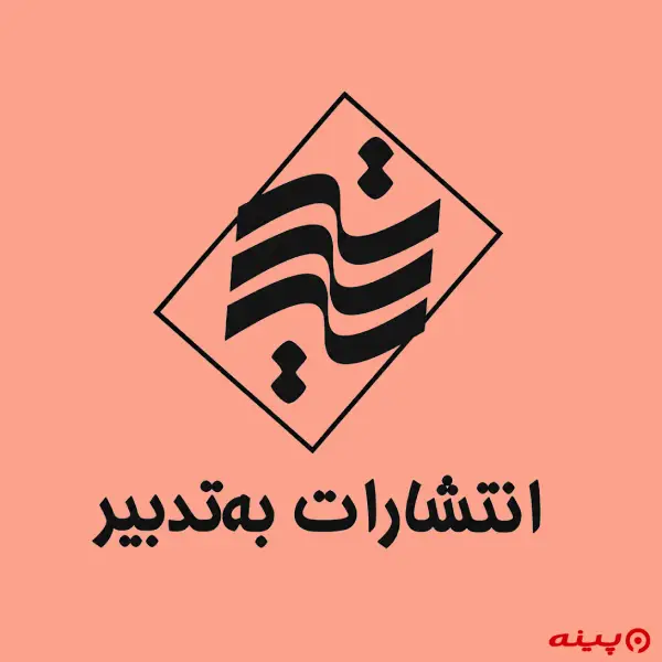 لوگو انتشارات به تدبیر