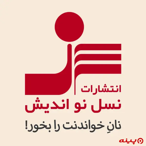 لوگو انتشارات نواندیش