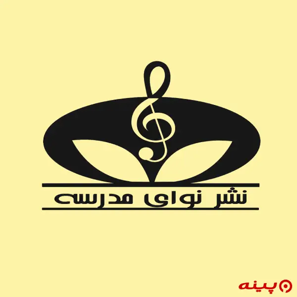 لوگو انتشارات نوای مدرسه