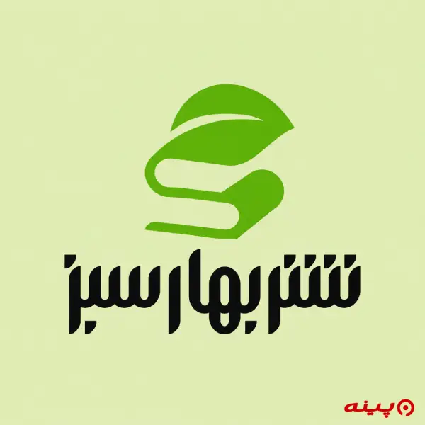 لوگو انتشارات بهار سبز 