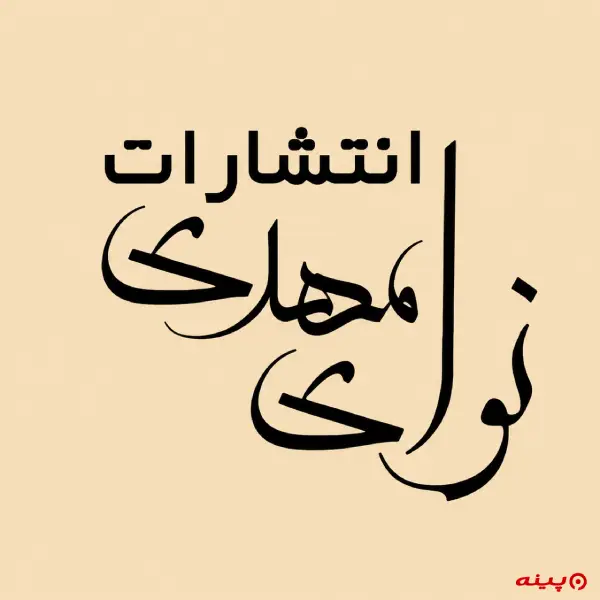 لوگو انتشارات نوای مهدی