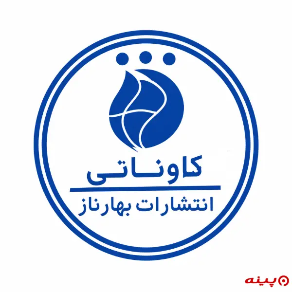 لوگو انتشارات بهار ناز