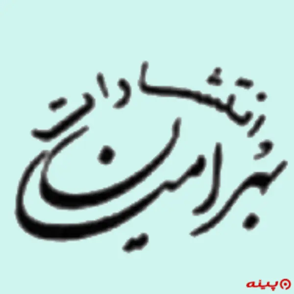 لوگو انتشارات بهرامیان