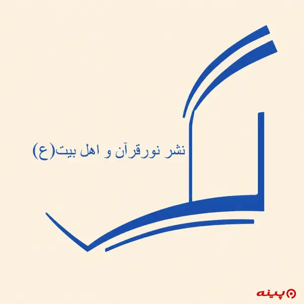 لوگو انتشارات نور قرآن و اهلبیت (ع)