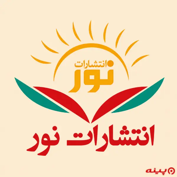 لوگو انتشارات نور