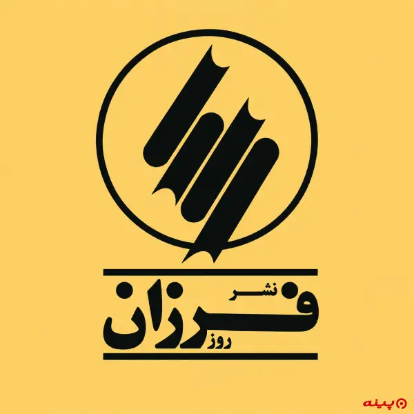 لوگو انتشارات فرزان روز