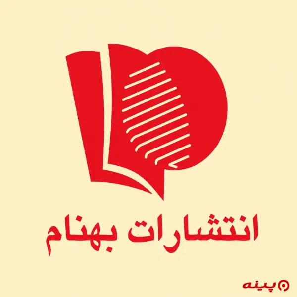 لوگو انتشارات بهنام