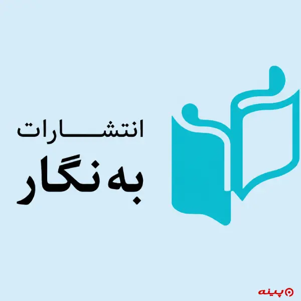 لوگو انتشارات به‌ نگار