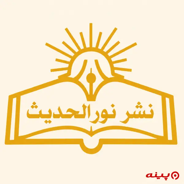 لوگو انتشارات نورالحدیث