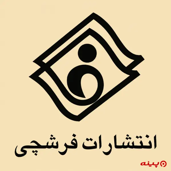 لوگو انتشارات فرشچی