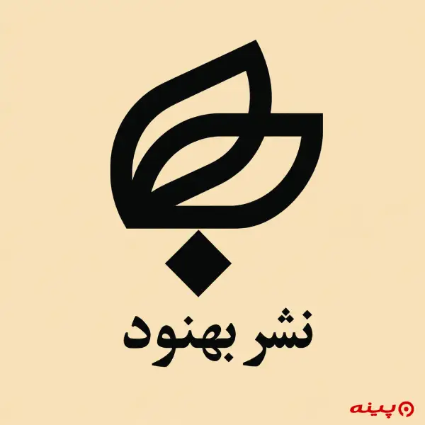 لوگو انتشارات بهنود