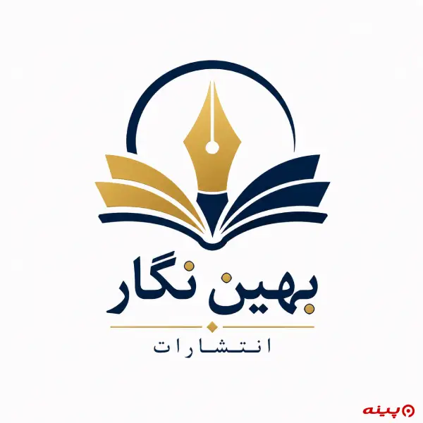 لوگو انتشارات بهین نگار 