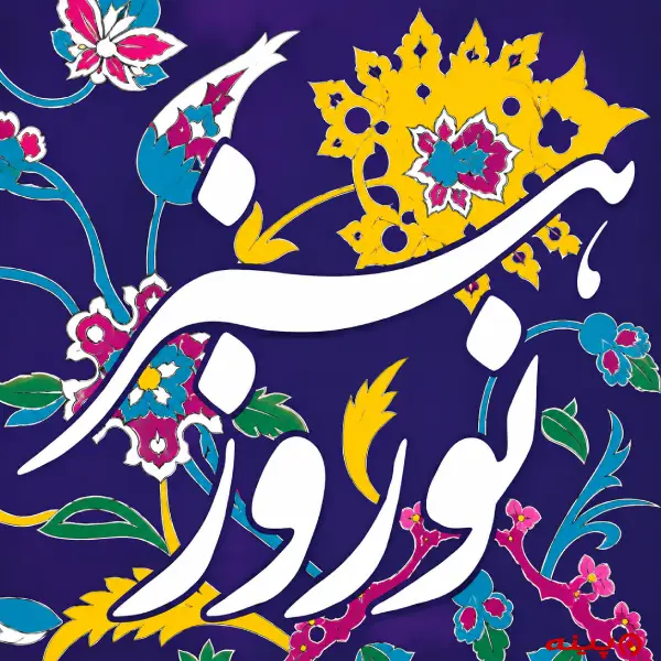 لوگو انتشارات نوروز هنر