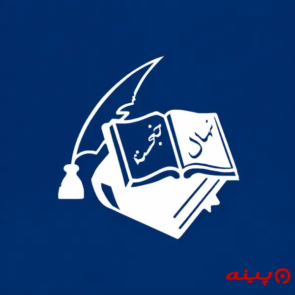 لوگو انتشارات نهال خجسته