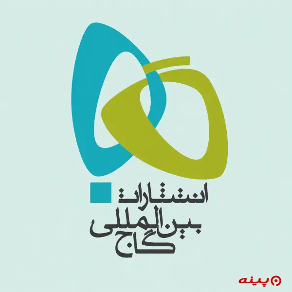 لوگو انتشارات بین المللی گاج