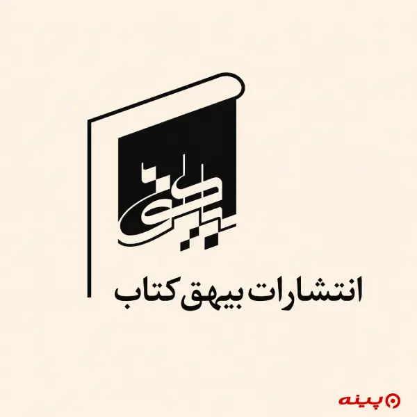لوگو انتشارات بیهق کتاب