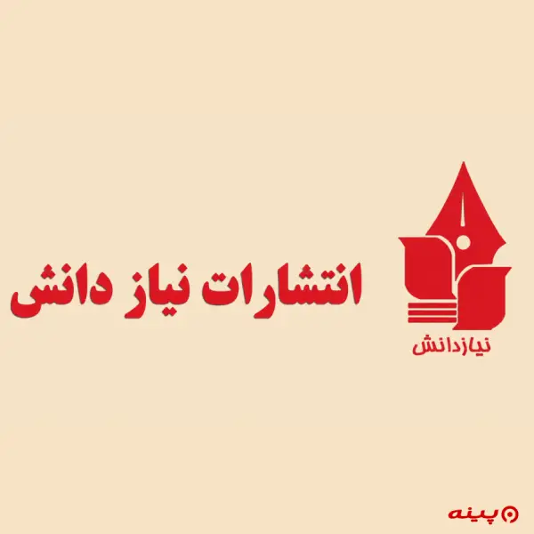 لوگو انتشارات نیاز دانش