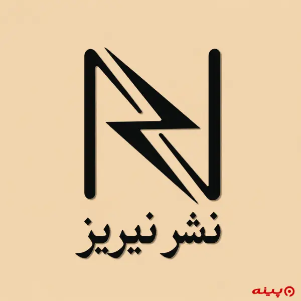 لوگو انتشارات نیریز