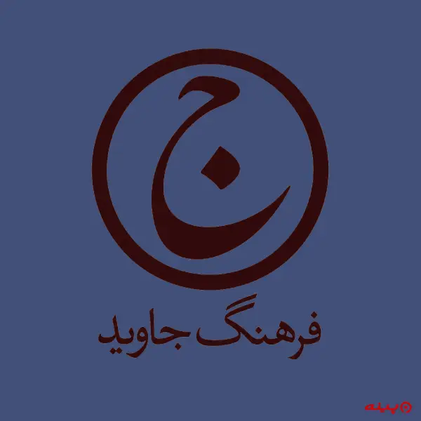لوگو انتشارات فرهنگ جاوید