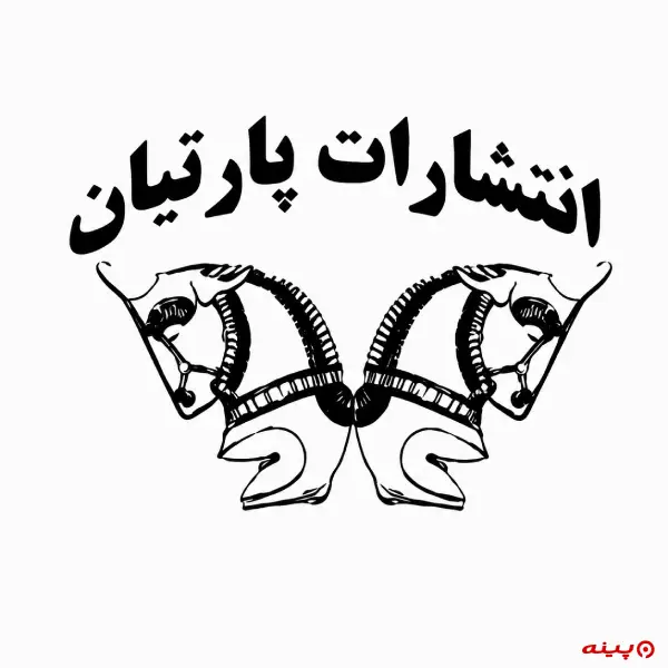 لوگو انتشارات پارتیان