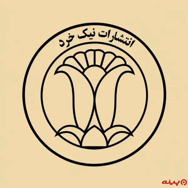 لوگو انتشارات نیک خرد