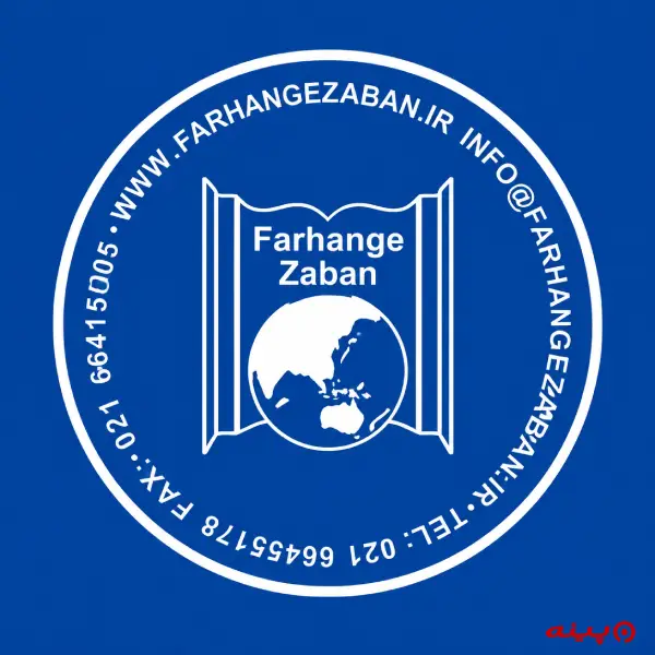 لوگو انتشارات فرهنگ زبان