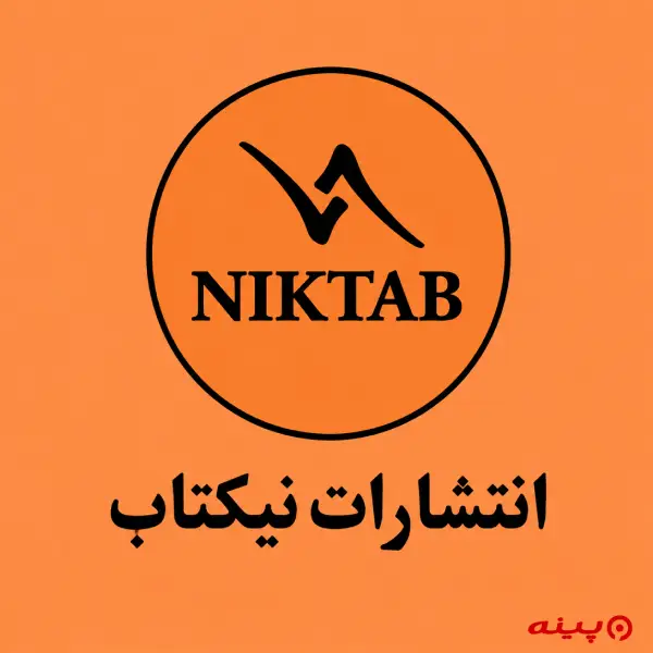 لوگو انتشارات نیکتاب