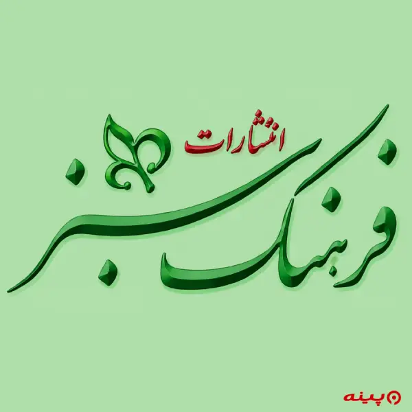 لوگو انتشارات فرهنگ سبز