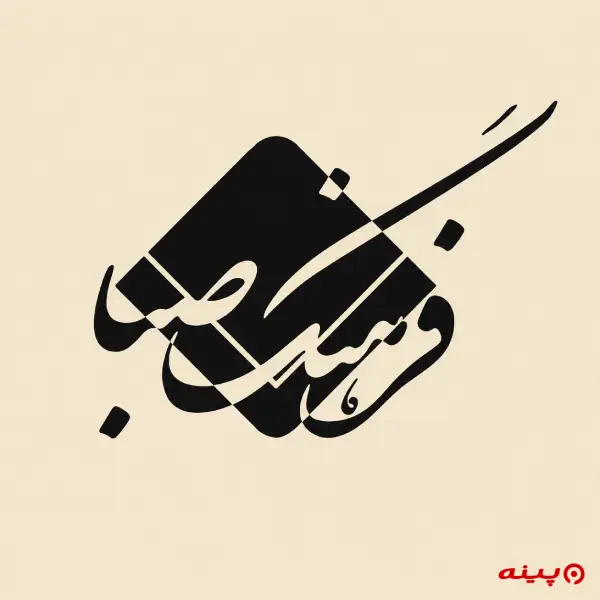 لوگو انتشارات فرهنگ صبا