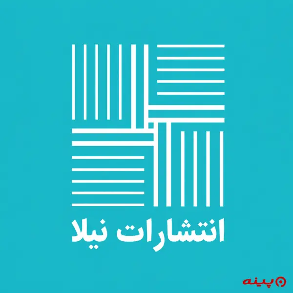 لوگو انتشارات نیلا